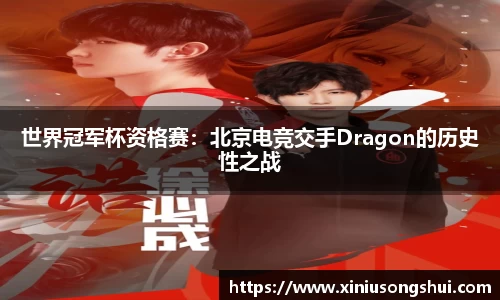 世界冠军杯资格赛：北京电竞交手Dragon的历史性之战